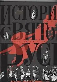Купить История Святой Руси — Фото №1