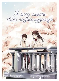 Купить Я хочу съесть твою поджелудочную — Фото №1