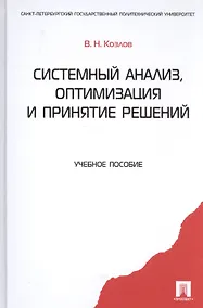 Купить Системный анализ, оптимизация и принятие решений: учебное пособие — Фото №1