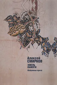 Купить Хмель память. Избранная проза — Фото №1