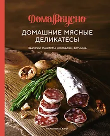 Купить Домашние мясные деликатесы: Закуски, паштеты, колбаски, ветчина — Фото №1