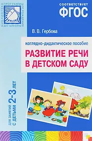 Купить ФГОС Развитие речи в детском саду. Наглядное пособие.2-3 года — Фото №1