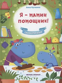 Купить Я - мамин помощник! — Фото №1