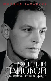 Купить Василий Лановой. Самый обворожительный офицер — Фото №1