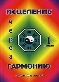 Купить Исцеление через гармонию в 2 книгах. Книга 1. — Фото №1