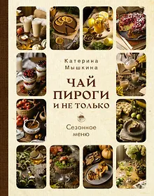 Купить Чай, пироги и не только. Сезонное меню — Фото №1