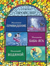 Купить Маленькая Баба-Яга. Маленький Водяной. Маленькое Привидение (ил. Н. Гольц) — Фото №1