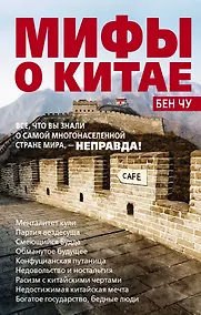 Купить Мифы о Китае: все, что вы знали о самой многонаселенной стране мира, - неправда! — Фото №1