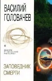 Купить Заповедник смерти: Повести, рассказы и эссе — Фото №1