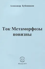 Купить Ток Метаморфозы новизны — Фото №1