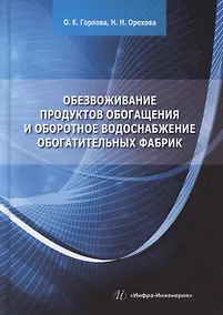 Купить Обезвоживание продуктов обогащения и оборотное водоснабжение обогатительных фабрик — Фото №1