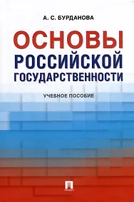Купить Основы российской государственности: учебное пособие — Фото №1