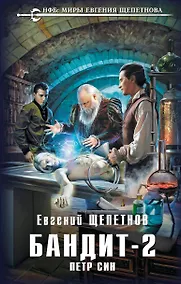 Купить Бандит. Петр Син — Фото №1