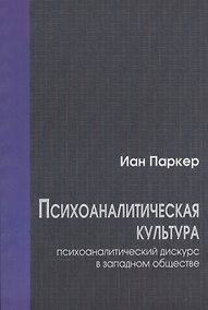 Купить Психоаналитическая культура. Психоаналитический дискурс в западном обществе — Фото №1