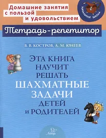 Купить Эта книга научит решать шахматные задачи детей и родителей — Фото №1