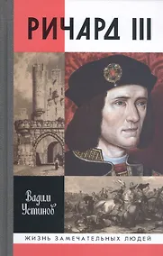 Купить Ричард III (16+) — Фото №1