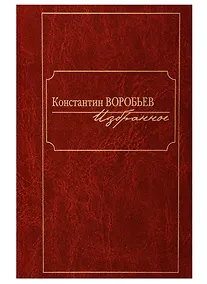 Купить Константин Воробьев. Избранное — Фото №1