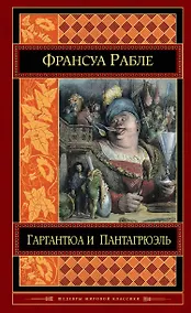 Купить Гаргантюа и Пантагрюэль — Фото №1