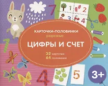 Купить Цифры и счет. Разрезные карточки-половинки. 32 карточкм. 64 половинки — Фото №1