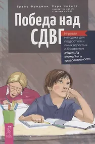 Купить Победа над СДВГ. Игровая методика для подростков и юных взрослых с синдромом дефицита внимания — Фото №1