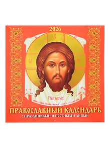 Купить Календарь 2026г 285*285 "Православный календарь. С праздниками и постными днями" 6л, настенный, на скрепке — Фото №1