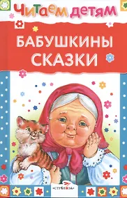 Купить Бабушкины сказки — Фото №1