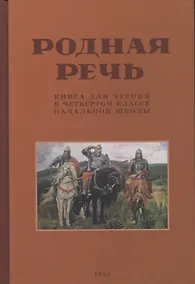 Купить Родная речь. Книга для чтения в 4 классе. 1955 год — Фото №1