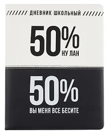 Купить Дневник шк. "Фразы с характером. Вы меня бесите" кожзам, тв.переплёт, поролон, пантон, шелкография в две краски, одно ляссе, загругл.углы, универс.шпаргалка — Фото №1