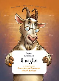 Купить Я козел — Фото №1