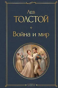 Купить Война и мир — Фото №1