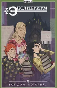 Купить Экслибриум Т.5 Вот дом, который — Фото №1