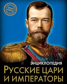 Купить Русские цари и императоры. Энциклопедия — Фото №1