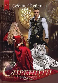 Купить Сиренити — Фото №1