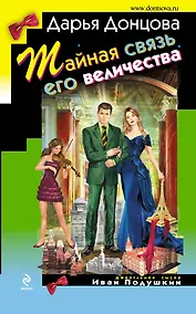 Купить Тайная связь его величества : роман — Фото №1