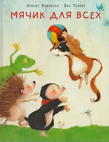 Купить Мячик для всех : сказка — Фото №1