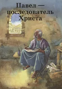 Купить Павел – последователь Христа — Фото №1