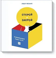 Купить Открой и закрой — Фото №1