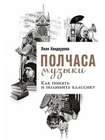 Купить Полчаса музыки: Как понять и полюбить классику — Фото №1