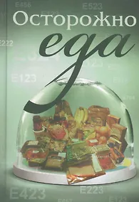 Купить Осторожно - еда — Фото №1