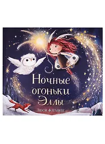 Купить Ночные огоньки Эллы — Фото №1