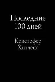 Купить Последние 100 дней — Фото №1