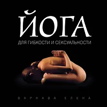 Купить Йога для гибкости и сексуальности — Фото №1
