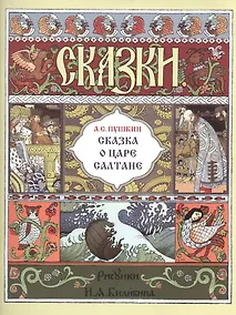 Купить Сказка о царе Салтане (илл. Билибина) (мМастИллюс) Пушкин — Фото №1