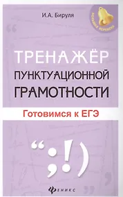Купить Тренажер пунктуационной грамотности: готовимся к ЕГЭ — Фото №1