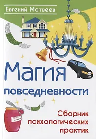 Купить Магия повседневности. Сборник психологических практик — Фото №1