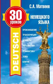 Купить 30 уроков немецкого языка — Фото №1