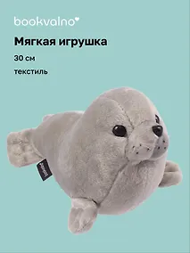 Купить Мягкая игрушка Морской котик серый (30 см) — Фото №1