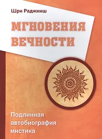 Купить Мгновения вечности. Подлинная автобиография мистика — Фото №1