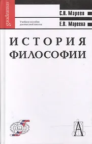 Купить История философии: Учебное пособие для высшей школы — Фото №1