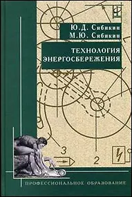 Купить Технология энергосбережения: Учебник — Фото №1